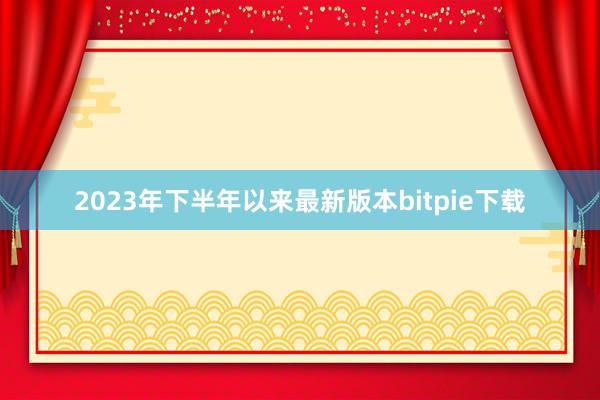 2023年下半年以来最新版本bitpie下载