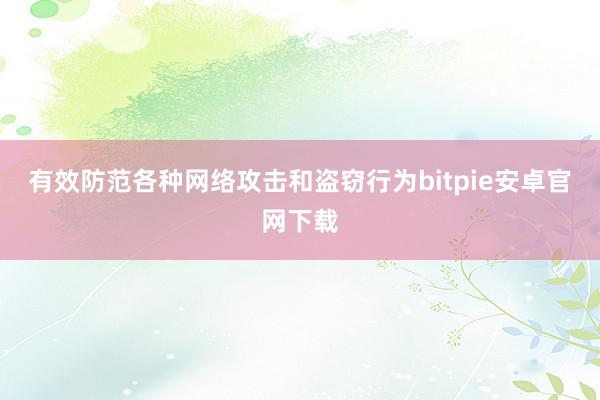 有效防范各种网络攻击和盗窃行为bitpie安卓官网下载