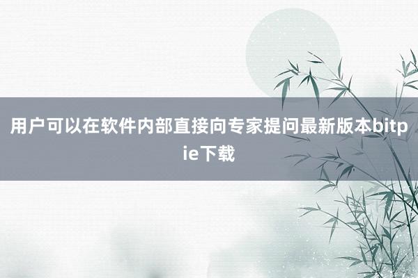 用户可以在软件内部直接向专家提问最新版本bitpie下载