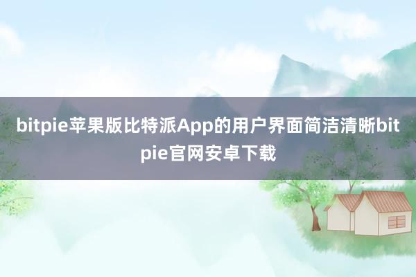 bitpie苹果版比特派App的用户界面简洁清晰bitpie官网安卓下载