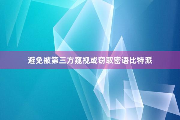 避免被第三方窥视或窃取密语比特派