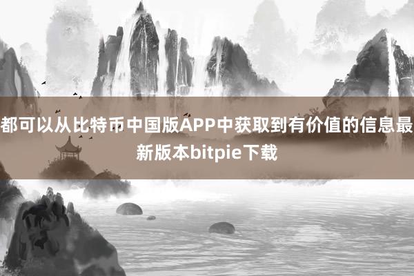 都可以从比特币中国版APP中获取到有价值的信息最新版本bitpie下载