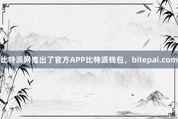 比特派网推出了官方APP比特派钱包，bitepai.com