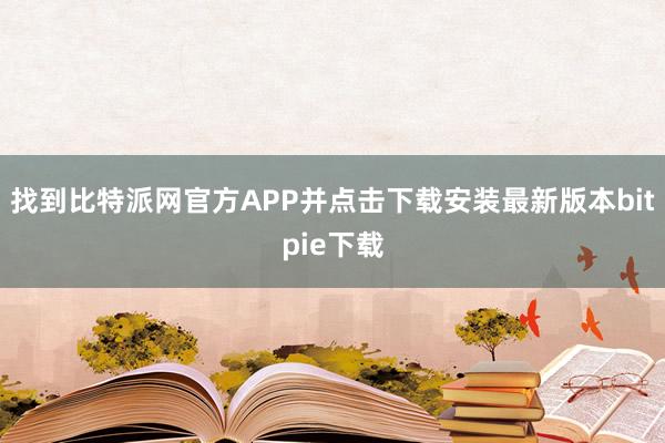 找到比特派网官方APP并点击下载安装最新版本bitpie下载