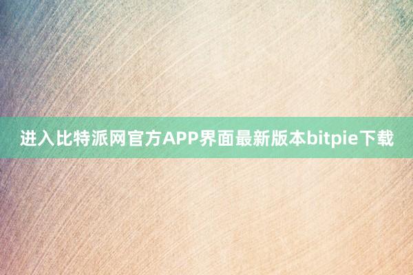 进入比特派网官方APP界面最新版本bitpie下载