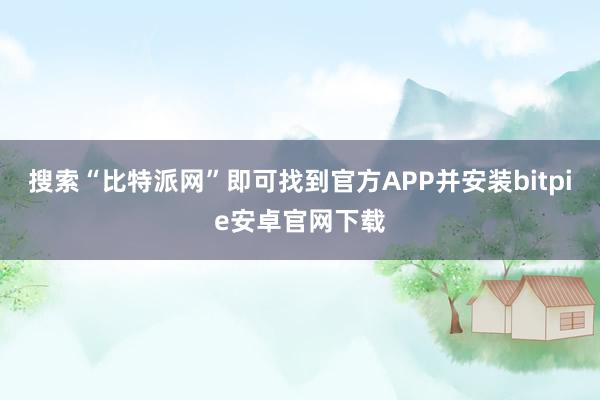 搜索“比特派网”即可找到官方APP并安装bitpie安卓官网下载