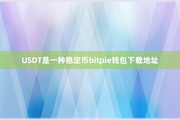 USDT是一种稳定币bitpie钱包下载地址