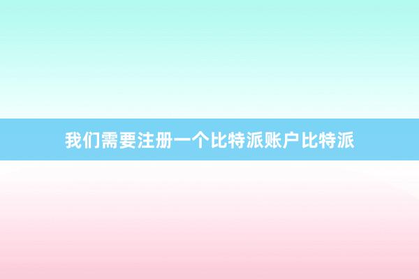 我们需要注册一个比特派账户比特派