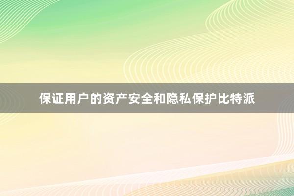 保证用户的资产安全和隐私保护比特派