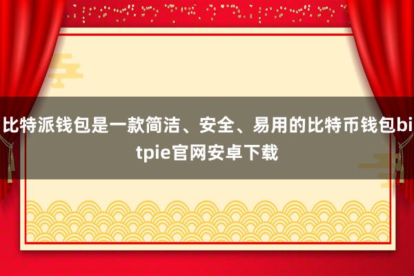 比特派钱包是一款简洁、安全、易用的比特币钱包bitpie官网安卓下载