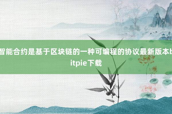 智能合约是基于区块链的一种可编程的协议最新版本bitpie下载