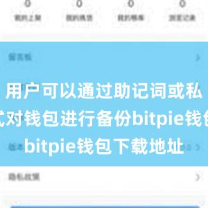 用户可以通过助记词或私钥的方式对钱包进行备份bitpie钱包下载地址