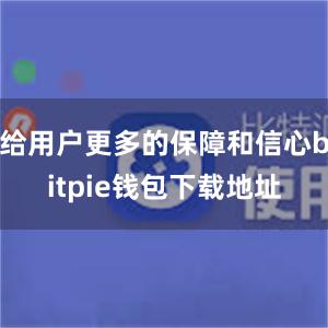 给用户更多的保障和信心bitpie钱包下载地址