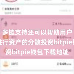 多链支持还可以帮助用户更好地进行资产的分散投资bitpie钱包下载地址