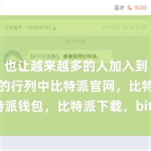 也让越来越多的人加入到比特币投资的行列中比特派官网，比特派钱包，比特派下载，bitpie怎么充值