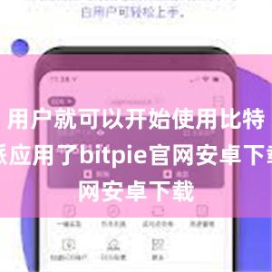 用户就可以开始使用比特派应用了bitpie官网安卓下载