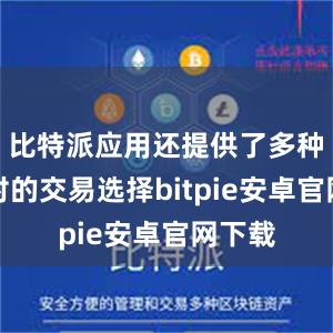 比特派应用还提供了多种货币对的交易选择bitpie安卓官网下载