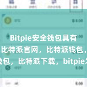 Bitpie安全钱包具有智能合约功能比特派官网，比特派钱包，比特派下载，bitpie怎么充值