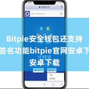 Bitpie安全钱包还支持多签名功能bitpie官网安卓下载