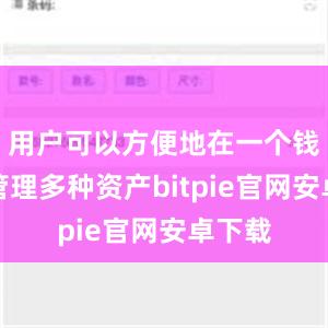 用户可以方便地在一个钱包中管理多种资产bitpie官网安卓下载