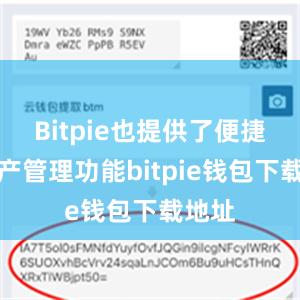 Bitpie也提供了便捷的资产管理功能bitpie钱包下载地址