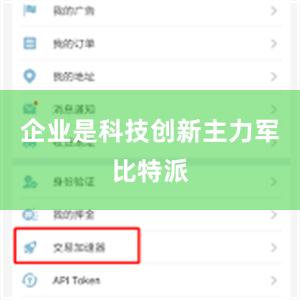 企业是科技创新主力军比特派