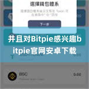 并且对Bitpie感兴趣bitpie官网安卓下载