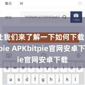 让我们来了解一下如何下载Bitpie APKbitpie官网安卓下载