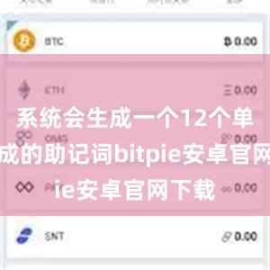 系统会生成一个12个单词组成的助记词bitpie安卓官网下载