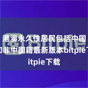 港澳永久性居民包括中国籍和非中国籍最新版本bitpie下载