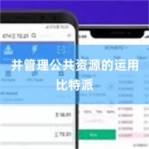 并管理公共资源的运用比特派