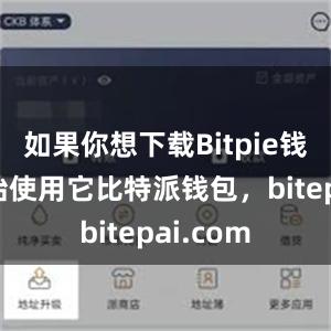 如果你想下载Bitpie钱包并开始使用它比特派钱包，bitepai.com