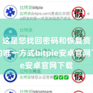 这是您找回密码和恢复资产的唯一方式bitpie安卓官网下载