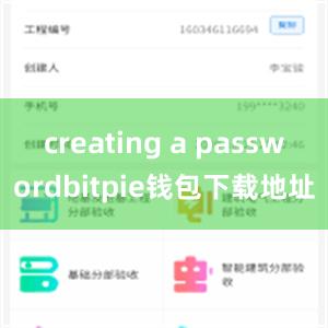 creating a passwordbitpie钱包下载地址