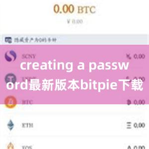 creating a password最新版本bitpie下载