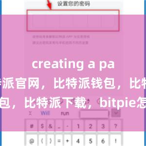 creating a password比特派官网，比特派钱包，比特派下载，bitpie怎么充值