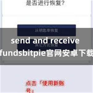 send and receive fundsbitpie官网安卓下载