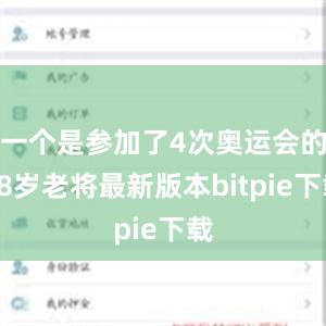 一个是参加了4次奥运会的28岁老将最新版本bitpie下载