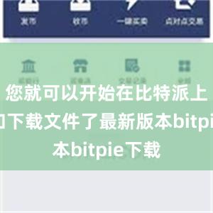 您就可以开始在比特派上分享和下载文件了最新版本bitpie下载