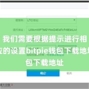 我们需要根据提示进行相应的设置bitpie钱包下载地址