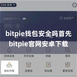 bitpie钱包安全吗首先bitpie官网安卓下载