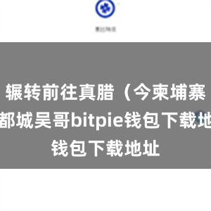 辗转前往真腊（今柬埔寨）都城吴哥bitpie钱包下载地址