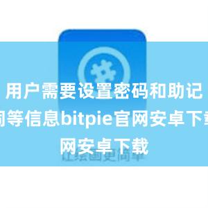 用户需要设置密码和助记词等信息bitpie官网安卓下载