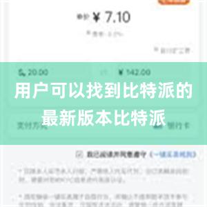 用户可以找到比特派的最新版本比特派