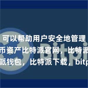 可以帮助用户安全地管理自己的比特币资产比特派官网，比特派钱包，比特派下载，bitpie怎么充值