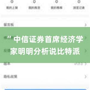 ”中信证券首席经济学家明明分析说比特派