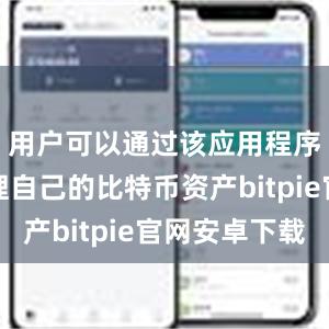 用户可以通过该应用程序轻松管理自己的比特币资产bitpie官网安卓下载