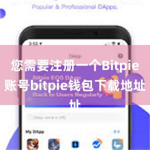 您需要注册一个Bitpie账号bitpie钱包下载地址