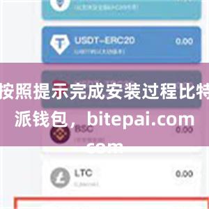 按照提示完成安装过程比特派钱包，bitepai.com