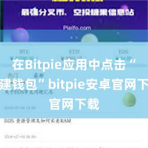 在Bitpie应用中点击“创建钱包”bitpie安卓官网下载